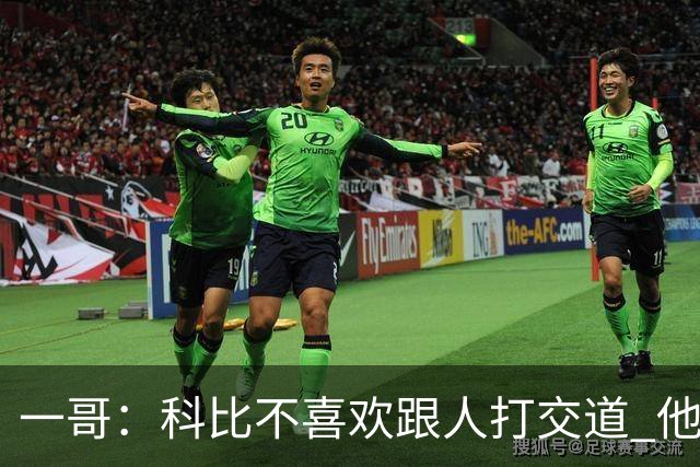 一哥：科比不喜欢跟人打交道 他真正尊重的只有一个人就是欧文